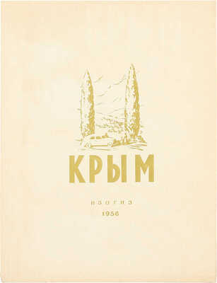 Крым. Альбом видов / [Авт.-сост. М.В. Муратов; фот. М. Альперта, И. Шагина и др.]. М.: Изогиз, 1956.